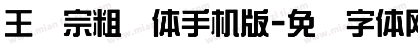 王汉宗粗钢体手机版字体转换