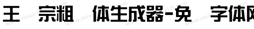 王汉宗粗钢体生成器字体转换