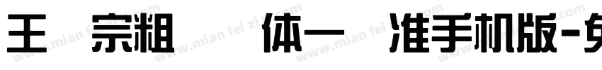 王汉宗粗钢笔体一标准手机版字体转换