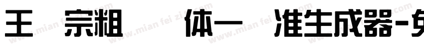 王汉宗粗钢笔体一标准生成器字体转换