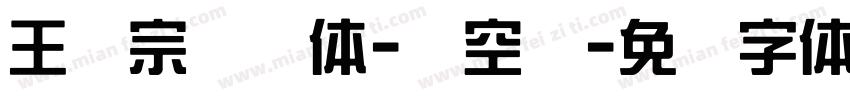 王汉宗综艺体-双空阴字体转换