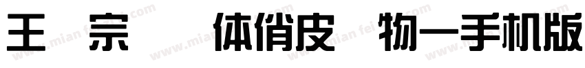 王汉宗综艺体俏皮动物一手机版字体转换