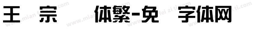 王汉宗综艺体繁字体转换