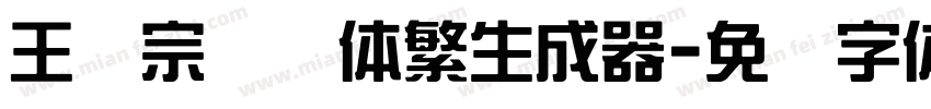 王汉宗综艺体繁生成器字体转换