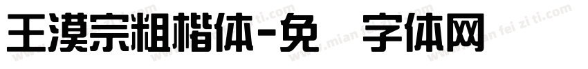 王漠宗粗楷体字体转换