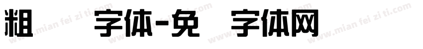 粗综艺字体字体转换