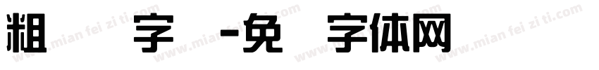 粗综艺字库字体转换