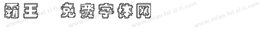 霸王字体转换