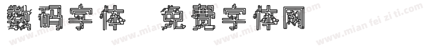 数码字体字体转换