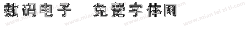 数码电子字体转换