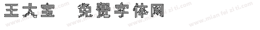 王大宝字体转换