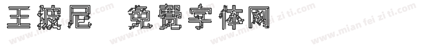 王波尼字体转换