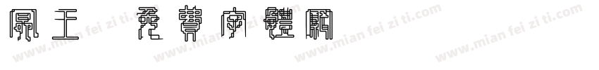 冥王字体转换