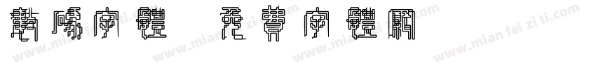 数码字体字体转换