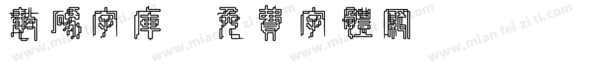 数码字库字体转换