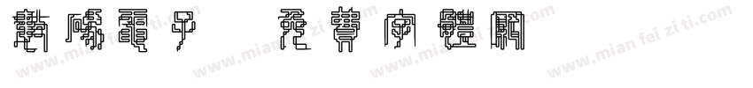 数码电子字体转换