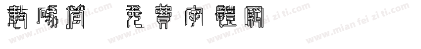 数码管字体转换