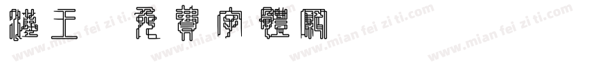 汉王字体转换