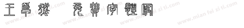 王卓然字体转换