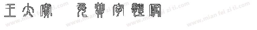 王大宝字体转换