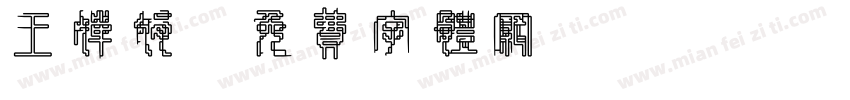 王婵娟字体转换