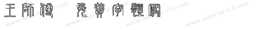 王师傅字体转换