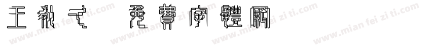 王永久字体转换