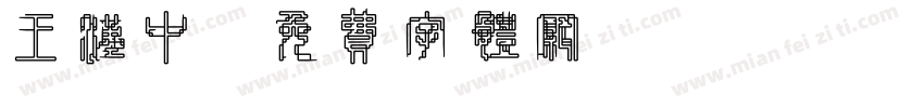 王汉中字体转换