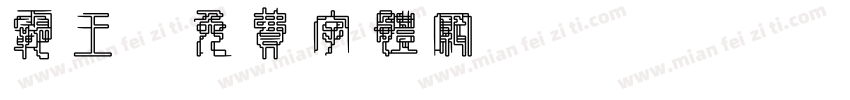 霸王字体转换