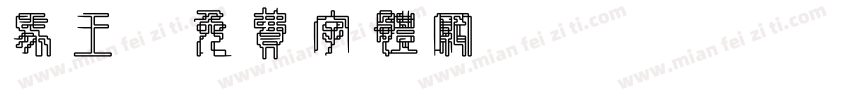 马王字体转换