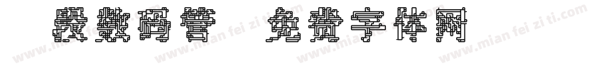 7段数码管字体转换