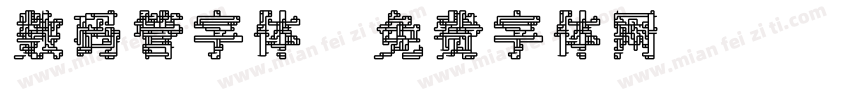 数码管字体字体转换