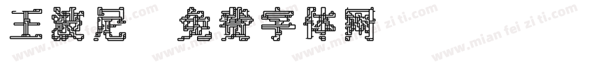 王波尼字体转换