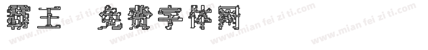 霸王字体转换