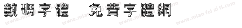 数码字体字体转换