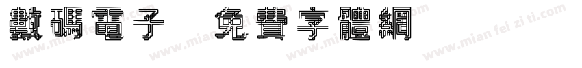 数码电子字体转换