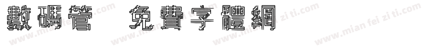 数码管字体转换