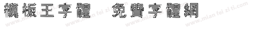 模板王字体字体转换