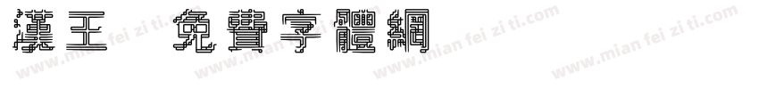 汉王字体转换