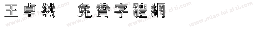 王卓然字体转换