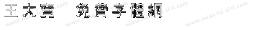 王大宝字体转换