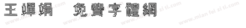 王婵娟字体转换