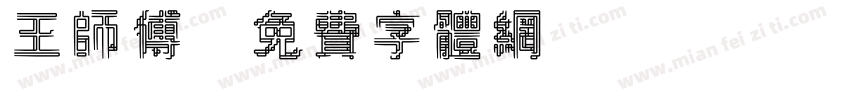 王师傅字体转换