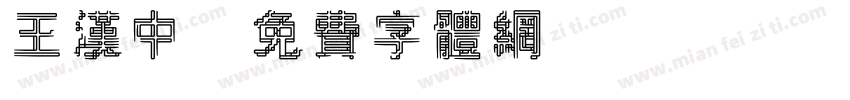 王汉中字体转换