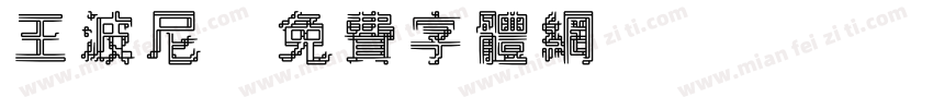 王波尼字体转换