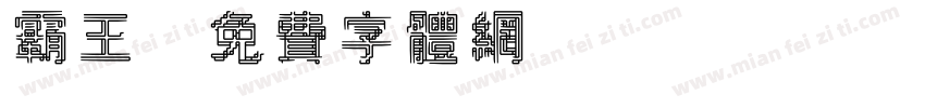 霸王字体转换