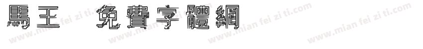 马王字体转换