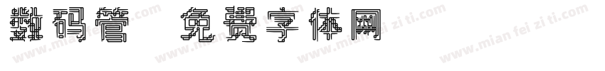 数码管字体转换