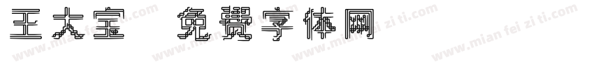 王大宝字体转换