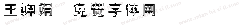 王婵娟字体转换